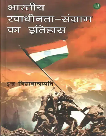 भारतीय स्वाधीनता संग्राम का इतिहास
